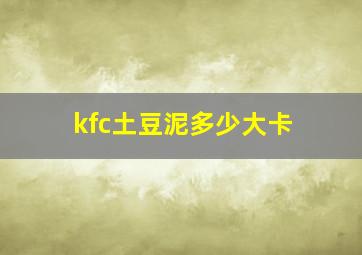 kfc土豆泥多少大卡