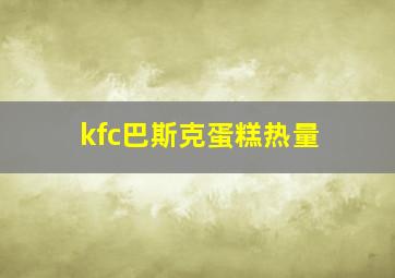 kfc巴斯克蛋糕热量