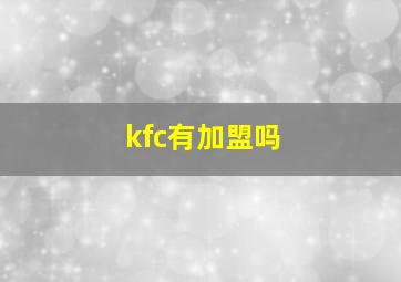 kfc有加盟吗