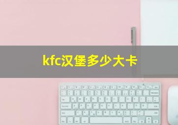 kfc汉堡多少大卡