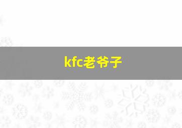 kfc老爷子