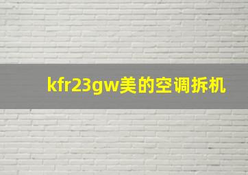 kfr23gw美的空调拆机