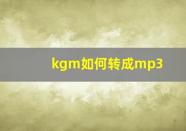 kgm如何转成mp3