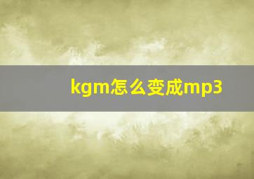 kgm怎么变成mp3