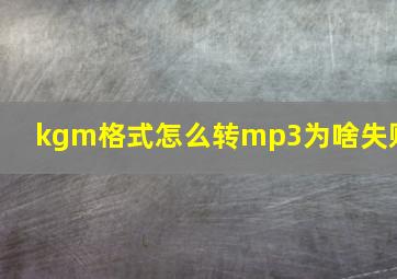 kgm格式怎么转mp3为啥失败