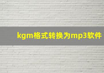 kgm格式转换为mp3软件