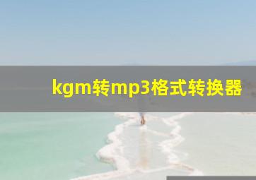 kgm转mp3格式转换器