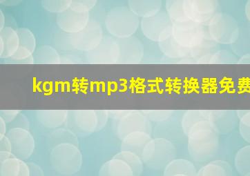 kgm转mp3格式转换器免费