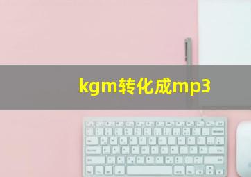 kgm转化成mp3