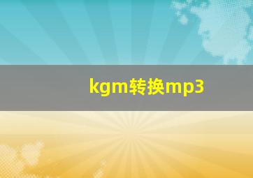 kgm转换mp3