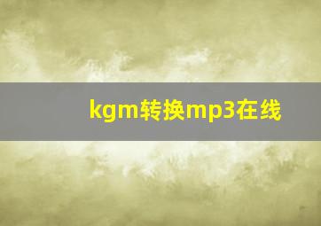 kgm转换mp3在线