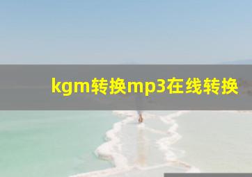 kgm转换mp3在线转换