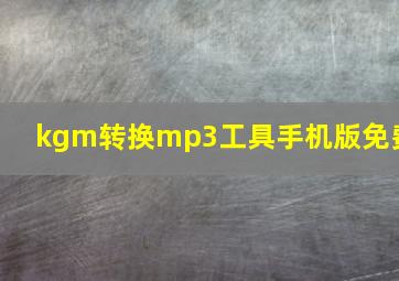 kgm转换mp3工具手机版免费