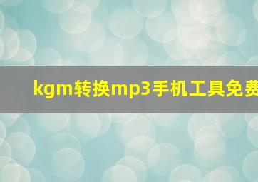 kgm转换mp3手机工具免费