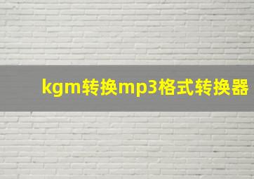 kgm转换mp3格式转换器