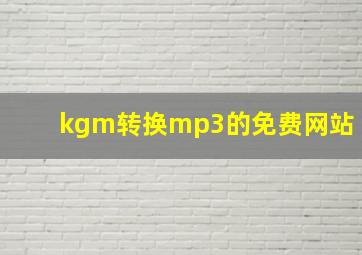 kgm转换mp3的免费网站