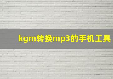 kgm转换mp3的手机工具