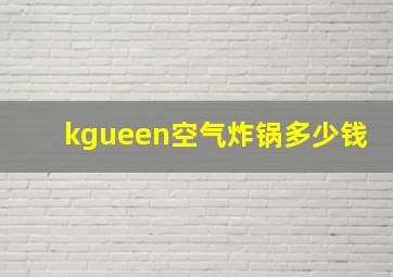 kgueen空气炸锅多少钱