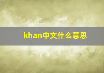 khan中文什么意思