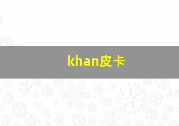 khan皮卡