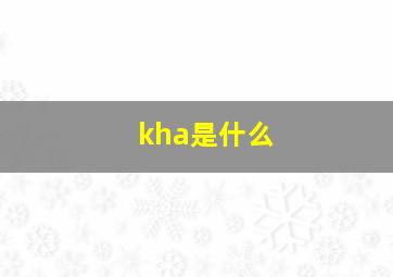 kha是什么