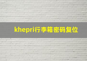 khepri行李箱密码复位