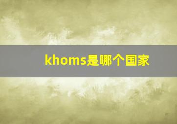 khoms是哪个国家