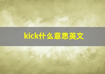 kick什么意思英文