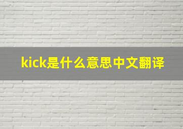 kick是什么意思中文翻译