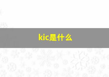 kic是什么