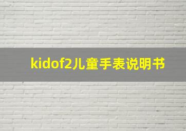 kidof2儿童手表说明书