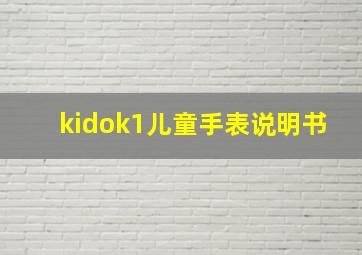 kidok1儿童手表说明书