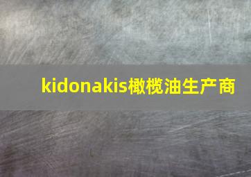 kidonakis橄榄油生产商