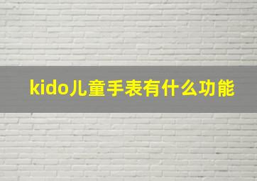 kido儿童手表有什么功能