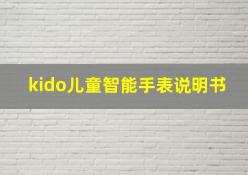 kido儿童智能手表说明书