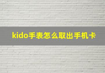 kido手表怎么取出手机卡