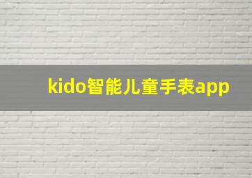 kido智能儿童手表app