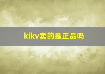 kikv卖的是正品吗