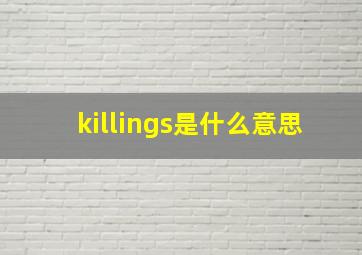 killings是什么意思