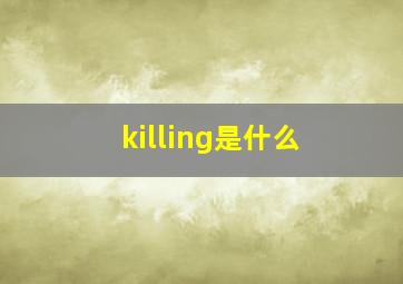 killing是什么