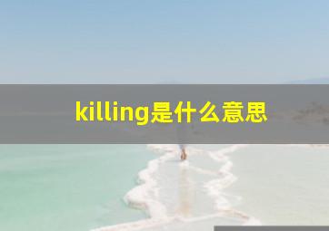 killing是什么意思