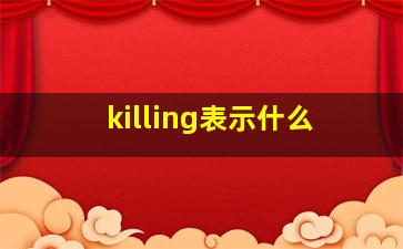 killing表示什么