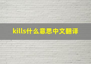 kills什么意思中文翻译