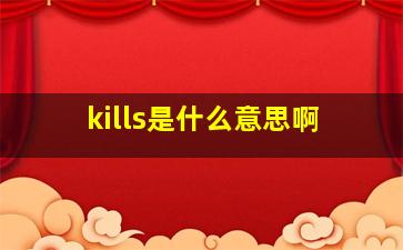 kills是什么意思啊