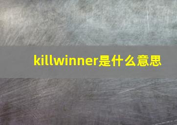 killwinner是什么意思