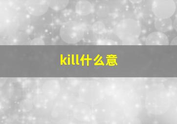 kill什么意