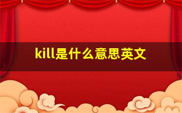 kill是什么意思英文