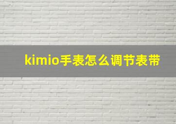 kimio手表怎么调节表带