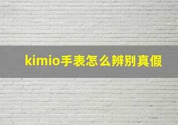 kimio手表怎么辨别真假