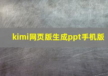 kimi网页版生成ppt手机版